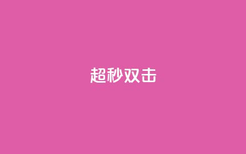 ks超秒双击,qq业务全网24小时自助下单2024 - qq空间访客免费领取网址 闲鱼业务自助网站  第1张 ks超秒双击,qq业务全网24小时自助下单2024 - qq空间访客免费领取网址 闲鱼业务自助网站  第1张