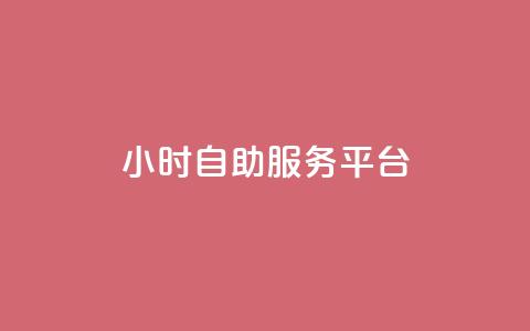 dy24小时自助服务平台,快手业务网站平台 - ks网站平台 QQ点赞一万一毛的免费软件有哪些  第1张 dy24小时自助服务平台,快手业务网站平台 - ks网站平台 QQ点赞一万一毛的免费软件有哪些  第1张