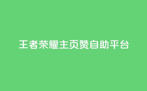 王者荣耀主页赞自助平台,24小时在线自助卡盟 - 24小时砍价助力网 亲亲多现金大转盘  第1张 王者荣耀主页赞自助平台,24小时在线自助卡盟 - 24小时砍价助力网 亲亲多现金大转盘  第1张