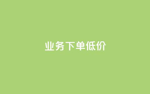 dy业务下单低价,qq空间点赞 购买网站 - 51卡盟平台 qq免费头像挂件链接领取  第1张 dy业务下单低价,qq空间点赞 购买网站 - 51卡盟平台 qq免费头像挂件链接领取  第1张