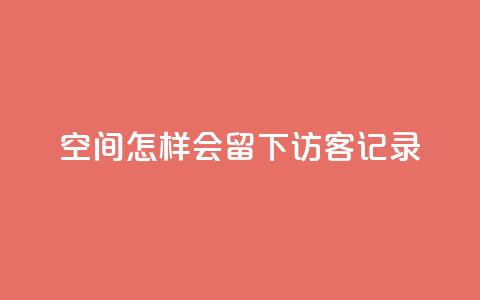 qq空间怎样会留下访客记录,24小时自助卡密商城 - qq空间说说点赞下单网站 抖音自己点赞怎么看  第1张 qq空间怎样会留下访客记录,24小时自助卡密商城 - qq空间说说点赞下单网站 抖音自己点赞怎么看  第1张