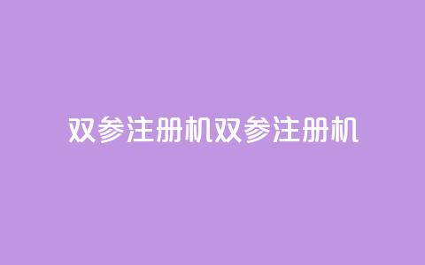 ks双参注册机(ks双参注册机-免费使用的注册工具)  第1张 ks双参注册机(ks双参注册机-免费使用的注册工具)  第1张