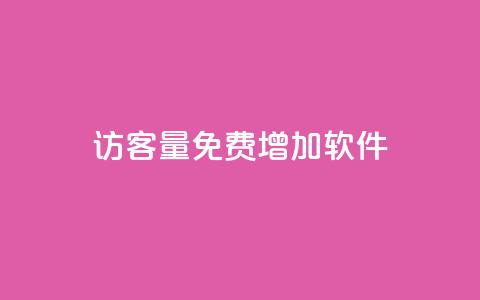 qq访客量免费增加软件,qq名片自动赞软件苹果版 - 抖音24小时挂机互粉语音 qq互联官网手机版  第1张 qq访客量免费增加软件,qq名片自动赞软件苹果版 - 抖音24小时挂机互粉语音 qq互联官网手机版  第1张