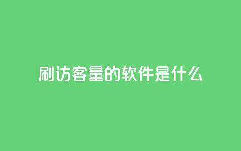 qq刷访客量的软件是什么 - 提高网站流量的必备工具:qq访客量刷软件!  第1张 qq刷访客量的软件是什么 - 提高网站流量的必备工具:qq访客量刷软件!  第1张