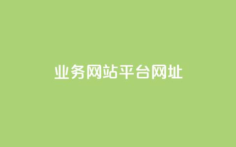 qq业务网站平台网址,全网最低价稳定卡盟 - 拼多多助力好用的软件 拼多多助力群公告  第1张 qq业务网站平台网址,全网最低价稳定卡盟 - 拼多多助力好用的软件 拼多多助力群公告  第1张