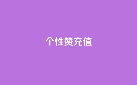QQ个性赞充值,空间说说点赞全网最低价平台 - 抖音怎么打开点赞 qq代会员网刷免费  第1张 QQ个性赞充值,空间说说点赞全网最低价平台 - 抖音怎么打开点赞 qq代会员网刷免费  第1张