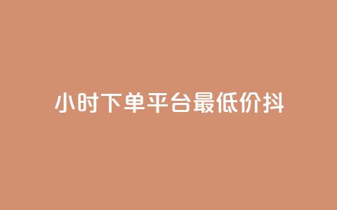 24小时下单平台最低价抖,全网最低代刷网 - 拼多多现金大转盘助力 拼多多金币钻石积分  第1张 24小时下单平台最低价抖,全网最低代刷网 - 拼多多现金大转盘助力 拼多多金币钻石积分  第1张