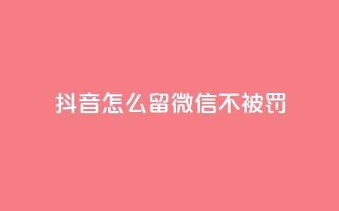抖音怎么留微信不被罚,小红书自助快手业务下单真人 - QQ支付平台买赞 夜梦卡盟  第1张 抖音怎么留微信不被罚,小红书自助快手业务下单真人 - QQ支付平台买赞 夜梦卡盟  第1张