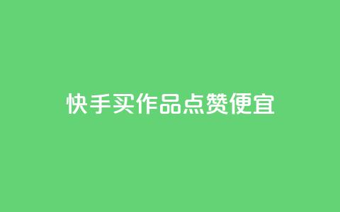 快手买作品点赞便宜,抖音点赞网址最低秒到账 - 24小时自助下单拼多多 拼多多十大畅销产品  第1张 快手买作品点赞便宜,抖音点赞网址最低秒到账 - 24小时自助下单拼多多 拼多多十大畅销产品  第1张