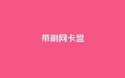 qq带刷网卡盟,充qq空间访客 - 自助服务网 QQ空间怎么看浏览量  第1张 qq带刷网卡盟,充qq空间访客 - 自助服务网 QQ空间怎么看浏览量  第1张