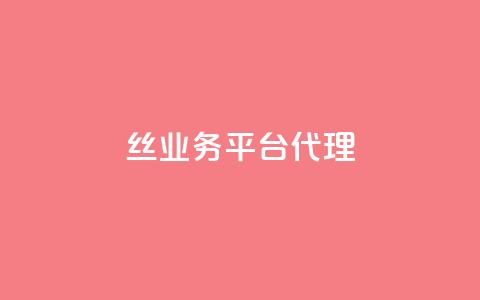 丝业务平台代理 - qq一天自动引流5万人  第1张 丝业务平台代理 - qq一天自动引流5万人  第1张
