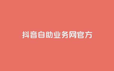 抖音自助业务网官方,抖音点赞充值微信支付 - 抖音粉丝在哪里充 qq里的点赞软件有哪些  第1张 抖音自助业务网官方,抖音点赞充值微信支付 - 抖音粉丝在哪里充 qq里的点赞软件有哪些  第1张
