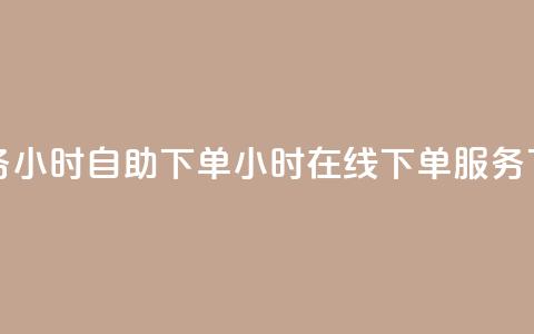 斗业务24小时自助下单(24小时在线下单服务)  第1张 斗业务24小时自助下单(24小时在线下单服务)  第1张