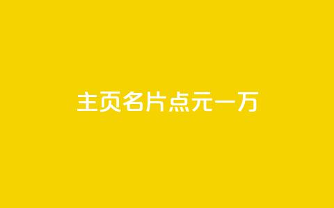 qq主页名片点1元一万 - 低价播放量在线下单  第1张 qq主页名片点1元一万 - 低价播放量在线下单  第1张