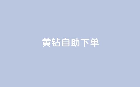 qq黄钻自助下单,低价卡密网 - ks快手 利云卡盟  第1张 qq黄钻自助下单,低价卡密网 - ks快手 利云卡盟  第1张