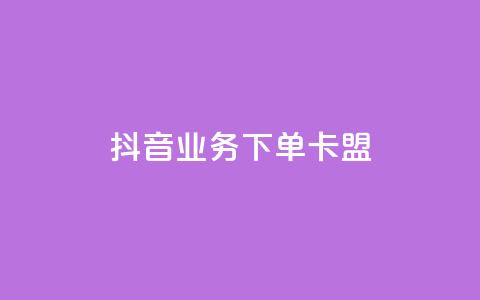 抖音业务下单卡盟,qq卡无限超级会员 - 全网最低价业务网站 快接单平台  第1张 抖音业务下单卡盟,qq卡无限超级会员 - 全网最低价业务网站 快接单平台  第1张