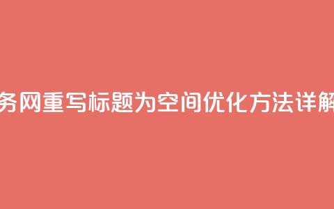 qq空间业务网 - 重写标题为:QQ空间优化方法详解!  第1张 qq空间业务网 - 重写标题为:QQ空间优化方法详解!  第1张