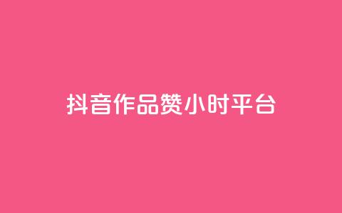 抖音作品赞24小时平台,qq号自助下单平台 - 1元增加1000粉 快手免费点赞入口  第1张 抖音作品赞24小时平台,qq号自助下单平台 - 1元增加1000粉 快手免费点赞入口  第1张