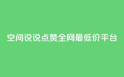 空间说说点赞全网最低价平台,dy自助服务平台 - 拼多多在线刷助力网站 现金大转盘幸运值  第1张 空间说说点赞全网最低价平台,dy自助服务平台 - 拼多多在线刷助力网站 现金大转盘幸运值  第1张