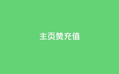 qq主页赞充值,快手买攒链接 - 快手1w粉丝在线 dy自助下单软件  第1张 qq主页赞充值,快手买攒链接 - 快手1w粉丝在线 dy自助下单软件  第1张