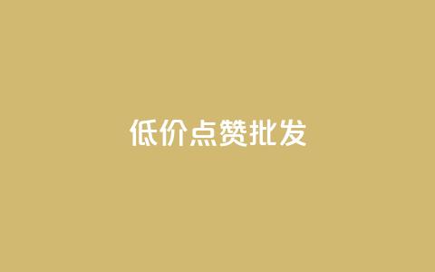 低价点赞批发,1元一百个赞作品快手成员 - 便宜充qq会员 qq免费说说浏览网址  第1张 低价点赞批发,1元一百个赞作品快手成员 - 便宜充qq会员 qq免费说说浏览网址  第1张