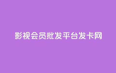 影视会员批发平台发卡网,卡盟下单平台在线 - QQ空间24小时业务自助下单 网红助手24小时免费下单  第1张 影视会员批发平台发卡网,卡盟下单平台在线 - QQ空间24小时业务自助下单 网红助手24小时免费下单  第1张