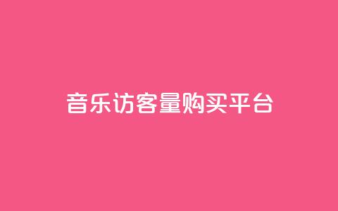 qq音乐访客量购买平台 - 购买qq音乐访客量的最佳选择!  第1张 qq音乐访客量购买平台 - 购买qq音乐访客量的最佳选择!  第1张