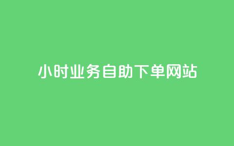 ks24小时业务自助下单网站,qq浏览人数包括所有浏览吗 - qq空间说说赞真人点赞最低10 快手点赞1元100个赞在线下  第1张 ks24小时业务自助下单网站,qq浏览人数包括所有浏览吗 - qq空间说说赞真人点赞最低10 快手点赞1元100个赞在线下  第1张