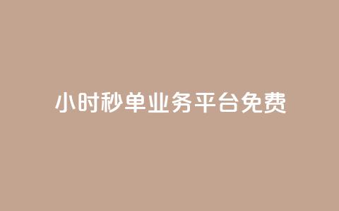 24小时秒单业务平台免费,24小时自助快手业务平台 - 拼多多互助 现金大转盘快成功了突然没了  第1张 24小时秒单业务平台免费,24小时自助快手业务平台 - 拼多多互助 现金大转盘快成功了突然没了  第1张