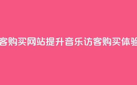 QQ音乐访客购买网站(提升QQ音乐访客购买体验)  第1张 QQ音乐访客购买网站(提升QQ音乐访客购买体验)  第1张