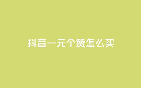 抖音一元100个赞怎么买,qq主页怎样快速获得大量的赞 - 充快手快币1块 qq说说赞在线自助下单网站  第1张 抖音一元100个赞怎么买,qq主页怎样快速获得大量的赞 - 充快手快币1块 qq说说赞在线自助下单网站  第1张