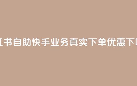 小红书自助快手业务真实下单优惠  第1张 小红书自助快手业务真实下单优惠  第1张