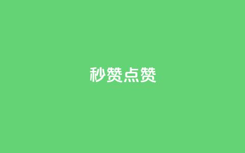 Ks秒赞点赞,24小时自助下单商城下载 - 免费快手业务区 QQ自动平台登录入口官网  第1张 Ks秒赞点赞,24小时自助下单商城下载 - 免费快手业务区 QQ自动平台登录入口官网  第1张