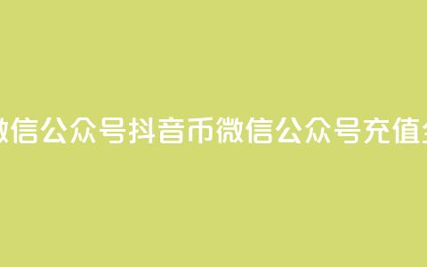 抖音币充值微信公众号(抖音币微信公众号充值全攻略)  第1张 抖音币充值微信公众号(抖音币微信公众号充值全攻略)  第1张