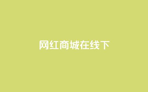 网红商城在线下ks,QQ名片有哪些是免费的 - 拼多多怎么助力成功 拼多多快递员辅助软件哪个好  第1张 网红商城在线下ks,QQ名片有哪些是免费的 - 拼多多怎么助力成功 拼多多快递员辅助软件哪个好  第1张