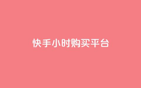 快手24小时购买平台,快手点赞充值秒到账平台 - 拼多多领700元全过程 拼多多助力卖信息  第1张 快手24小时购买平台,快手点赞充值秒到账平台 - 拼多多领700元全过程 拼多多助力卖信息  第1张