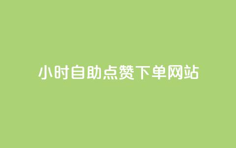 24小时自助点赞下单网站 - 24小时点赞下单服务一站式解决~  第1张 24小时自助点赞下单网站 - 24小时点赞下单服务一站式解决~  第1张