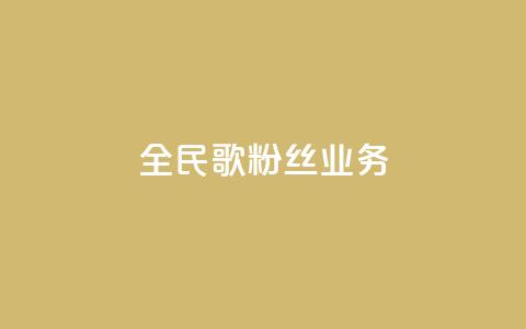 全民k歌粉丝业务 - 全民K歌粉丝营销策略:打造独特粉丝互动平台~  第1张 全民k歌粉丝业务 - 全民K歌粉丝营销策略:打造独特粉丝互动平台~  第1张