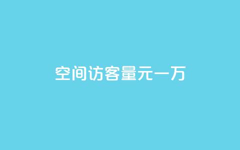 空间访客量0.1元一万,ks直播间人气在线下单 - 抖音快手买z的网站 b站卡盟业务  第1张 空间访客量0.1元一万,ks直播间人气在线下单 - 抖音快手买z的网站 b站卡盟业务  第1张