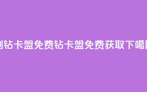 QQ刷钻卡盟免费(QQ钻卡盟免费获取)  第1张 QQ刷钻卡盟免费(QQ钻卡盟免费获取)  第1张
