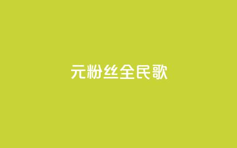 1元3000粉丝全民K歌,快手买流量连接 - 拼多多在线刷助力网站 拼多多网页版入口官方  第1张 1元3000粉丝全民K歌,快手买流量连接 - 拼多多在线刷助力网站 拼多多网页版入口官方  第1张