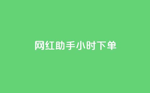 网红助手24小时下单,快手买的引流推广增加曝光度 - 抖音500粉丝报价多少 低价买qq会员的软件  第1张 网红助手24小时下单,快手买的引流推广增加曝光度 - 抖音500粉丝报价多少 低价买qq会员的软件  第1张