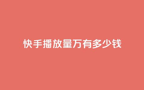 快手播放量1万有多少钱,卡盟qq会员 终身 - qq短视频粉丝怎么增加 24小时低价秒单业务哪个好  第1张 快手播放量1万有多少钱,卡盟qq会员 终身 - qq短视频粉丝怎么增加 24小时低价秒单业务哪个好  第1张