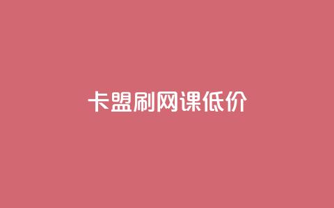卡盟刷网课低价 - 获取优惠价在线卡盟刷课!  第1张 卡盟刷网课低价 - 获取优惠价在线卡盟刷课!  第1张