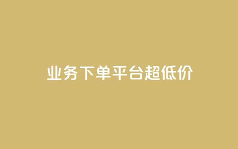 业务下单平台超低价,qq业务说说赞20个 - 快手自助平台在线下单正规 业务网站购买  第1张 业务下单平台超低价,qq业务说说赞20个 - 快手自助平台在线下单正规 业务网站购买  第1张