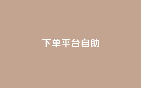 QQ下单平台自助,qq空间访客量与浏览量的关系 - 卡盟排行榜网站 快手打call速刷  第1张 QQ下单平台自助,qq空间访客量与浏览量的关系 - 卡盟排行榜网站 快手打call速刷  第1张