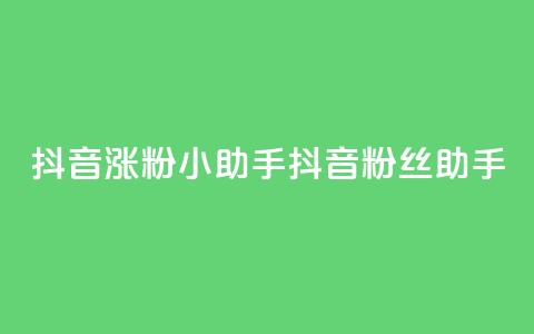 抖音涨粉小助手app(抖音粉丝助手app)  第1张 抖音涨粉小助手app(抖音粉丝助手app)  第1张