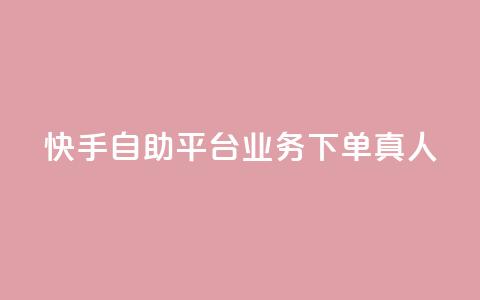 快手自助平台业务下单真人,快手秒赞到账 - dy白号购买鱼爪网 1块一万qq主页点赞  第1张 快手自助平台业务下单真人,快手秒赞到账 - dy白号购买鱼爪网 1块一万qq主页点赞  第1张
