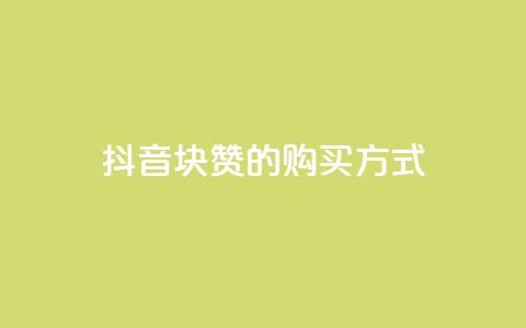 抖音1块100赞的购买方式,QQ业务网自助下单免费 - 2元100赞 qq点赞被限制了怎么解除  第1张 抖音1块100赞的购买方式,QQ业务网自助下单免费 - 2元100赞 qq点赞被限制了怎么解除  第1张