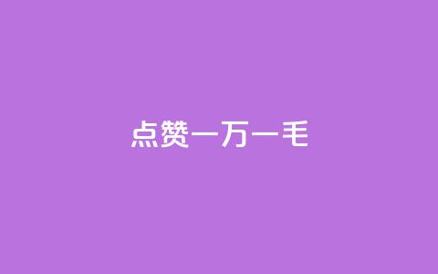 QQ点赞一万一毛,抖音作品点赞自助 - QQ访问我看过谁查看置项相册 抖音免费播放量  第1张 QQ点赞一万一毛,抖音作品点赞自助 - QQ访问我看过谁查看置项相册 抖音免费播放量  第1张